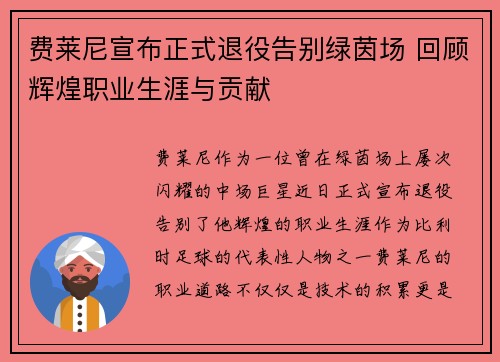 费莱尼宣布正式退役告别绿茵场 回顾辉煌职业生涯与贡献