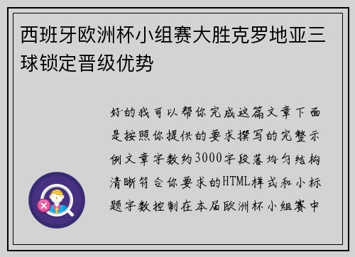 西班牙欧洲杯小组赛大胜克罗地亚三球锁定晋级优势