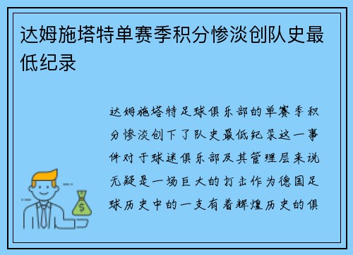 达姆施塔特单赛季积分惨淡创队史最低纪录