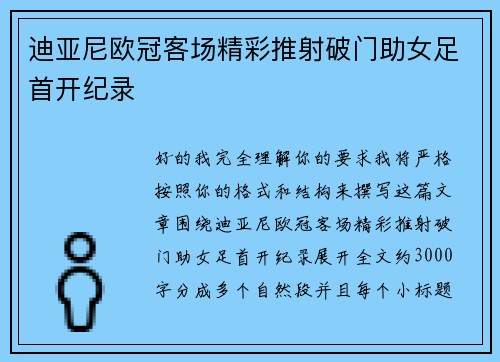迪亚尼欧冠客场精彩推射破门助女足首开纪录