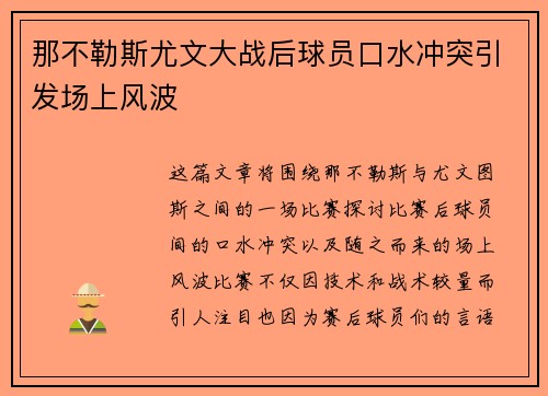 那不勒斯尤文大战后球员口水冲突引发场上风波