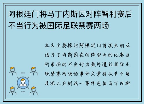 阿根廷门将马丁内斯因对阵智利赛后不当行为被国际足联禁赛两场