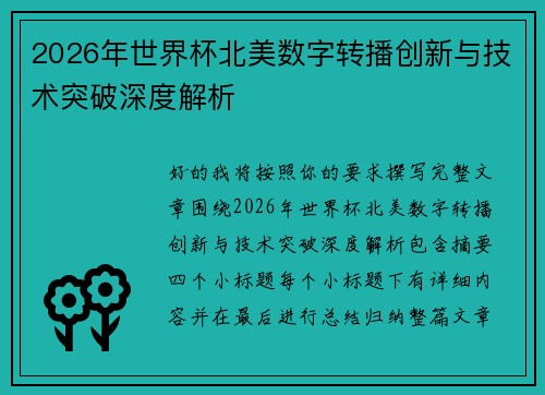 2026年世界杯北美数字转播创新与技术突破深度解析 2026年世界杯北美数字转播创新与技术突破深度解析