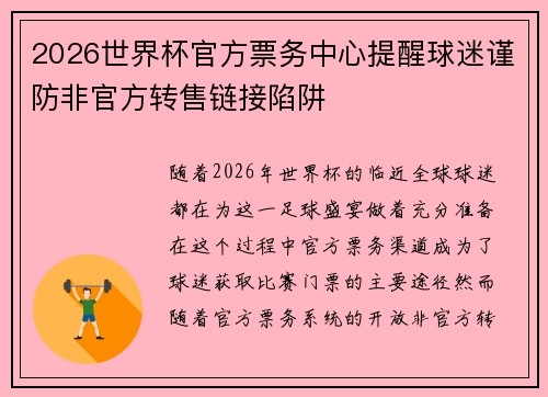 2026世界杯官方票务中心提醒球迷谨防非官方转售链接陷阱 2026世界杯官方票务中心提醒球迷谨防非官方转售链接陷阱