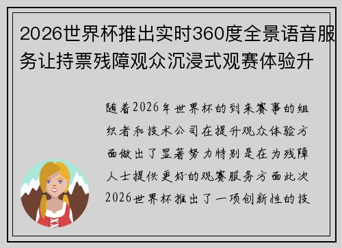 2026世界杯推出实时360度全景语音服务让持票残障观众沉浸式观赛体验升级 2026世界杯推出实时360度全景语音服务让持票残障观众沉浸式观赛体验升级
