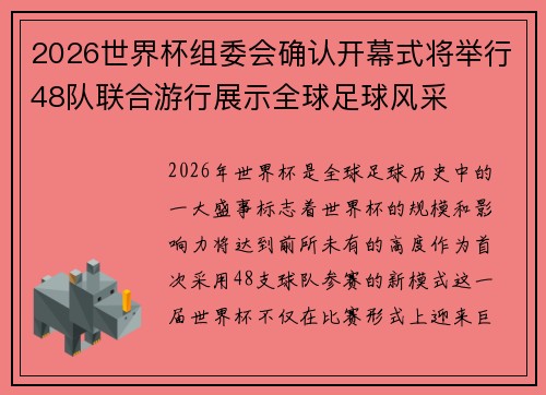 2026世界杯组委会确认开幕式将举行48队联合游行展示全球足球风采