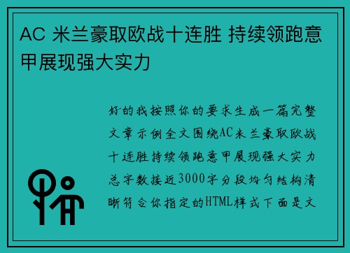 AC 米兰豪取欧战十连胜 持续领跑意甲展现强大实力 AC 米兰豪取欧战十连胜 持续领跑意甲展现强大实力