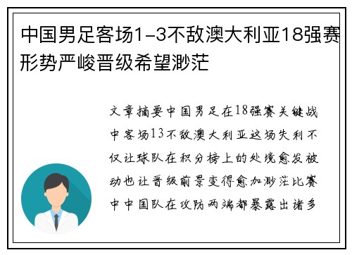中国男足客场1-3不敌澳大利亚18强赛形势严峻晋级希望渺茫 中国男足客场1-3不敌澳大利亚18强赛形势严峻晋级希望渺茫