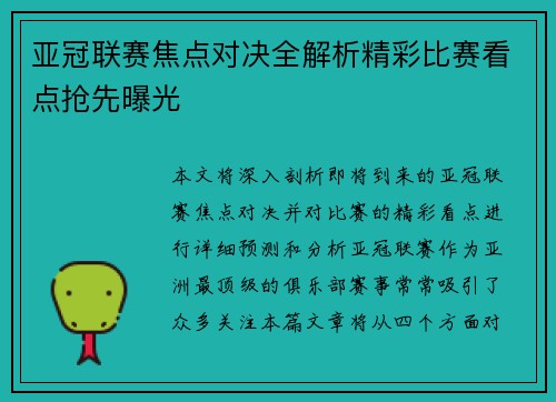 亚冠联赛焦点对决全解析精彩比赛看点抢先曝光 亚冠联赛焦点对决全解析精彩比赛看点抢先曝光