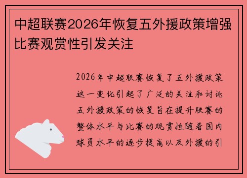 中超联赛2026年恢复五外援政策增强比赛观赏性引发关注 中超联赛2026年恢复五外援政策增强比赛观赏性引发关注