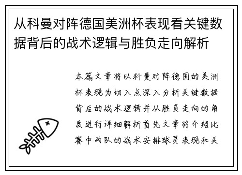 从科曼对阵德国美洲杯表现看关键数据背后的战术逻辑与胜负走向解析 从科曼对阵德国美洲杯表现看关键数据背后的战术逻辑与胜负走向解析