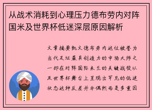 从战术消耗到心理压力德布劳内对阵国米及世界杯低迷深层原因解析