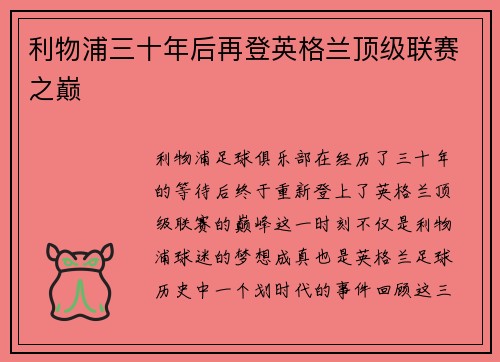 利物浦三十年后再登英格兰顶级联赛之巅