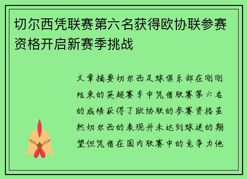 切尔西凭联赛第六名获得欧协联参赛资格开启新赛季挑战
