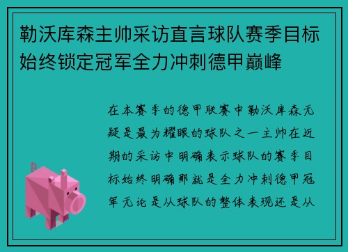 勒沃库森主帅采访直言球队赛季目标始终锁定冠军全力冲刺德甲巅峰 勒沃库森主帅采访直言球队赛季目标始终锁定冠军全力冲刺德甲巅峰
