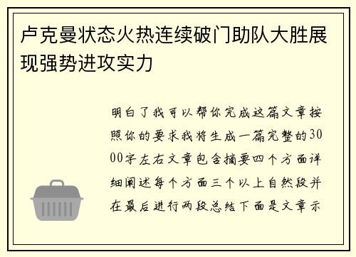 卢克曼状态火热连续破门助队大胜展现强势进攻实力