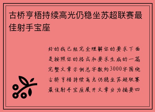 古桥亨梧持续高光仍稳坐苏超联赛最佳射手宝座 古桥亨梧持续高光仍稳坐苏超联赛最佳射手宝座