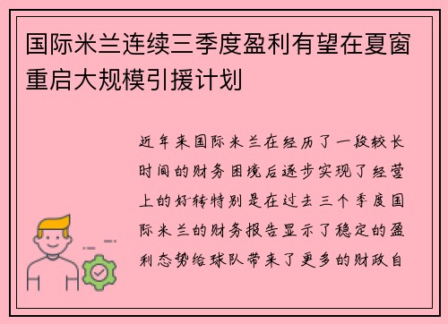 国际米兰连续三季度盈利有望在夏窗重启大规模引援计划 国际米兰连续三季度盈利有望在夏窗重启大规模引援计划