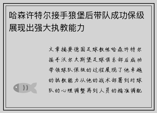 哈森许特尔接手狼堡后带队成功保级展现出强大执教能力 哈森许特尔接手狼堡后带队成功保级展现出强大执教能力
