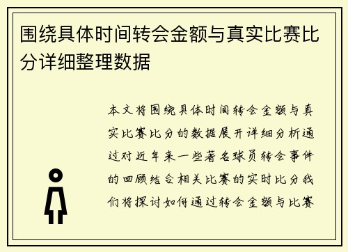 围绕具体时间转会金额与真实比赛比分详细整理数据 围绕具体时间转会金额与真实比赛比分详细整理数据