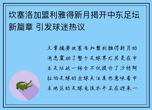 坎塞洛加盟利雅得新月揭开中东足坛新篇章 引发球迷热议 坎塞洛加盟利雅得新月揭开中东足坛新篇章 引发球迷热议