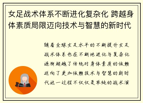 女足战术体系不断进化复杂化 跨越身体素质局限迈向技术与智慧的新时代 女足战术体系不断进化复杂化 跨越身体素质局限迈向技术与智慧的新时代