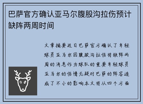 巴萨官方确认亚马尔腹股沟拉伤预计缺阵两周时间 巴萨官方确认亚马尔腹股沟拉伤预计缺阵两周时间