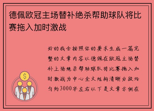 德佩欧冠主场替补绝杀帮助球队将比赛拖入加时激战
