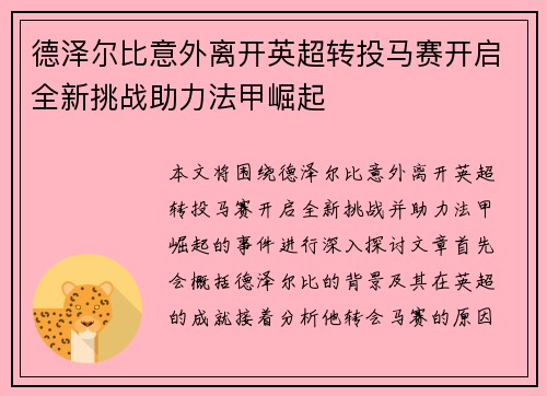 德泽尔比意外离开英超转投马赛开启全新挑战助力法甲崛起
