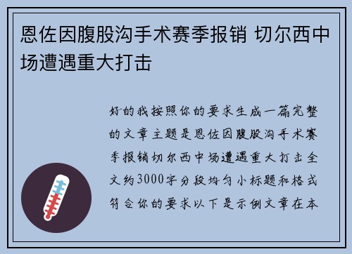 恩佐因腹股沟手术赛季报销 切尔西中场遭遇重大打击