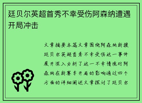 廷贝尔英超首秀不幸受伤阿森纳遭遇开局冲击