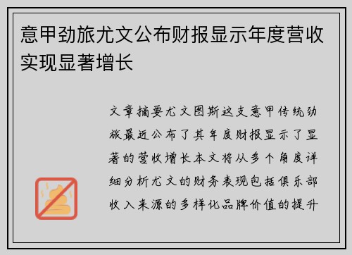 意甲劲旅尤文公布财报显示年度营收实现显著增长