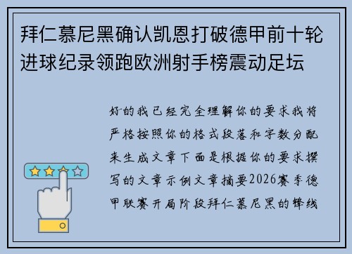 拜仁慕尼黑确认凯恩打破德甲前十轮进球纪录领跑欧洲射手榜震动足坛