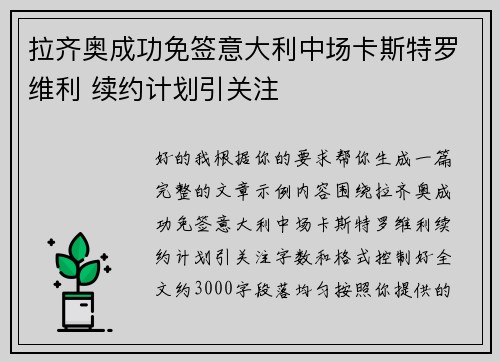 拉齐奥成功免签意大利中场卡斯特罗维利 续约计划引关注