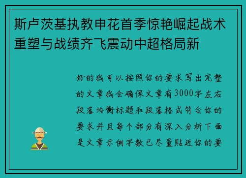 斯卢茨基执教申花首季惊艳崛起战术重塑与战绩齐飞震动中超格局新