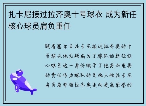 扎卡尼接过拉齐奥十号球衣 成为新任核心球员肩负重任