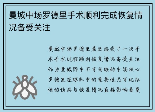 曼城中场罗德里手术顺利完成恢复情况备受关注