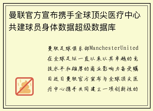 曼联官方宣布携手全球顶尖医疗中心共建球员身体数据超级数据库