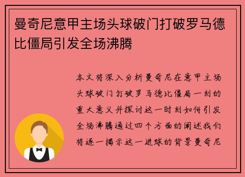 曼奇尼意甲主场头球破门打破罗马德比僵局引发全场沸腾