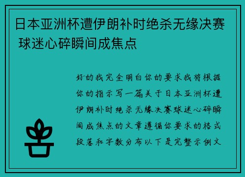 日本亚洲杯遭伊朗补时绝杀无缘决赛 球迷心碎瞬间成焦点 日本亚洲杯遭伊朗补时绝杀无缘决赛 球迷心碎瞬间成焦点