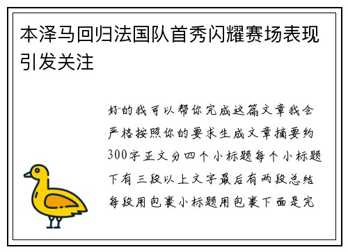 本泽马回归法国队首秀闪耀赛场表现引发关注