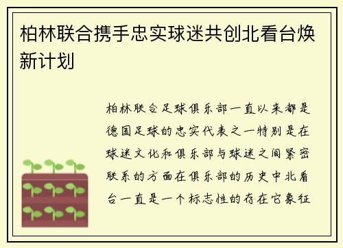 柏林联合携手忠实球迷共创北看台焕新计划