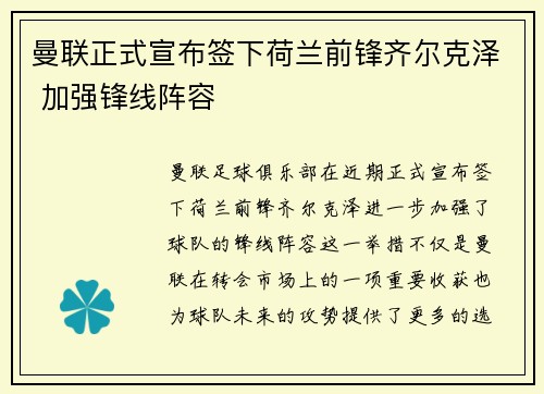 曼联正式宣布签下荷兰前锋齐尔克泽 加强锋线阵容
