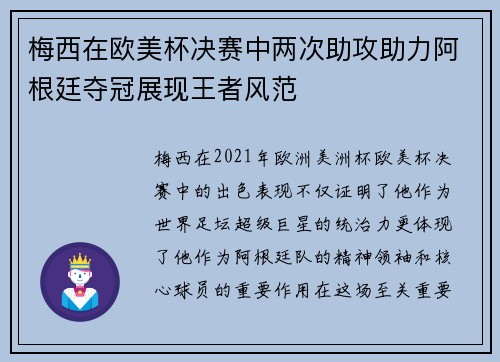 梅西在欧美杯决赛中两次助攻助力阿根廷夺冠展现王者风范