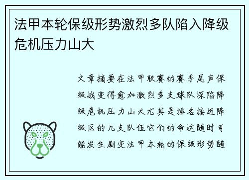 法甲本轮保级形势激烈多队陷入降级危机压力山大