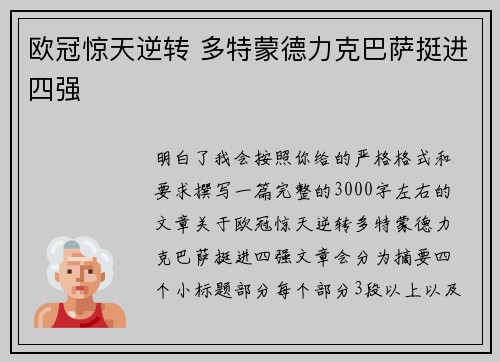 欧冠惊天逆转 多特蒙德力克巴萨挺进四强 欧冠惊天逆转 多特蒙德力克巴萨挺进四强