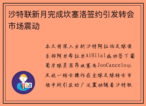 沙特联新月完成坎塞洛签约引发转会市场震动