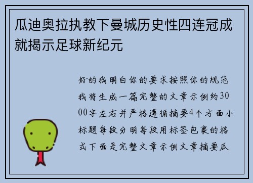 瓜迪奥拉执教下曼城历史性四连冠成就揭示足球新纪元