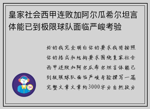 皇家社会西甲连败加阿尔瓜希尔坦言体能已到极限球队面临严峻考验