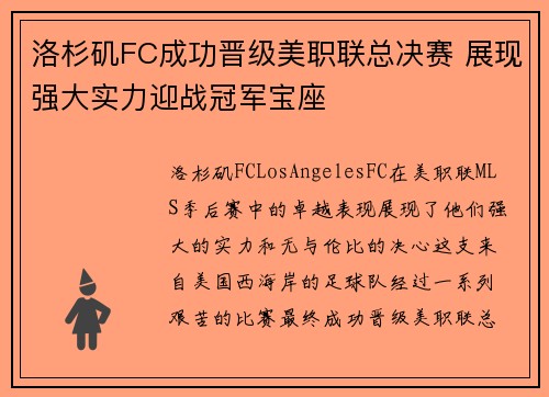 洛杉矶FC成功晋级美职联总决赛 展现强大实力迎战冠军宝座